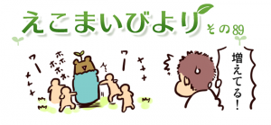 えこまいびより89