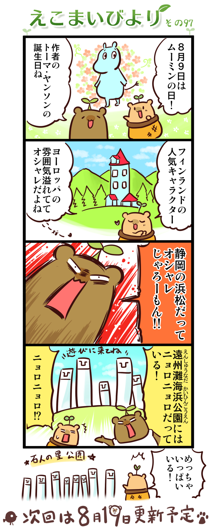 えこまいびより97