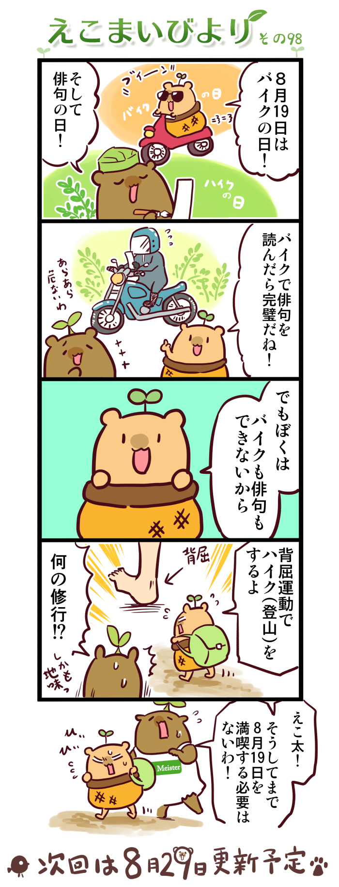 えこまいびより98