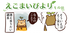 えこまいびより93