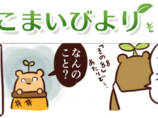 えこまいくまーの４コマ漫画 vol.93