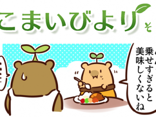 えこまいくまーの４コマ漫画 vol.96