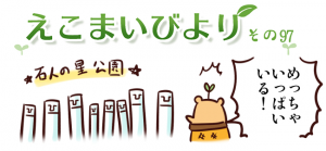 えこまいびより97