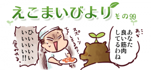 えこまいびより99