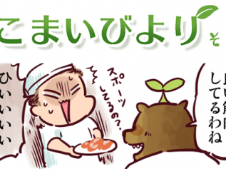 えこまいくまーの４コマ漫画 vol.99