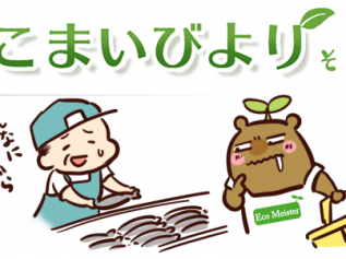 えこまいくまーの４コマ漫画 vol.101