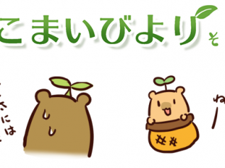えこまいくまーの４コマ漫画 vol.102