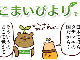 えこまいくまーの４コマ漫画 vol.103