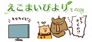 えこまいびより104