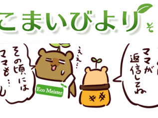 えこまいくまーの４コマ漫画 vol.105