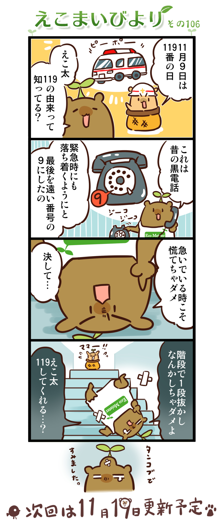 えこまいびより106