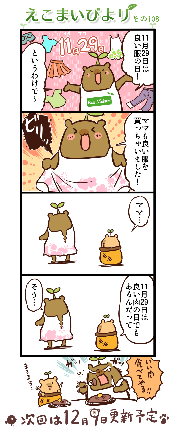 えこまいびより108