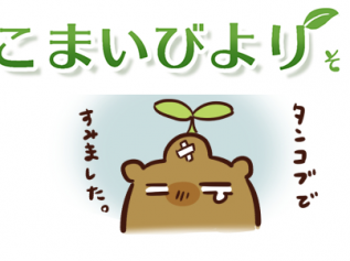 えこまいくまーの４コマ漫画 vol.106