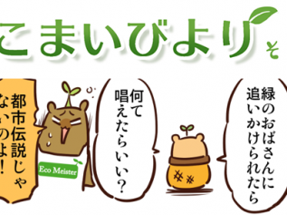 えこまいくまーの４コマ漫画 vol.107