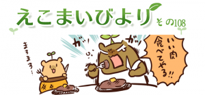 えこまいびより108