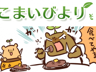 えこまいくまーの４コマ漫画 vol.108