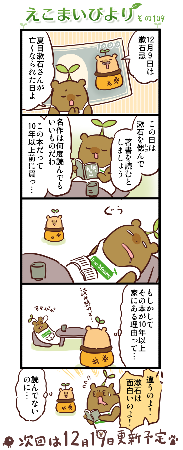 えこまいびより109