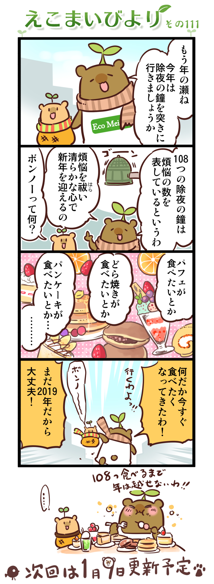 えこまいびより111