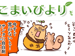 えこまいくまーの４コマ漫画 vol.110