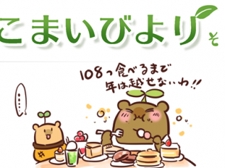 えこまいくまーの４コマ漫画 vol.111