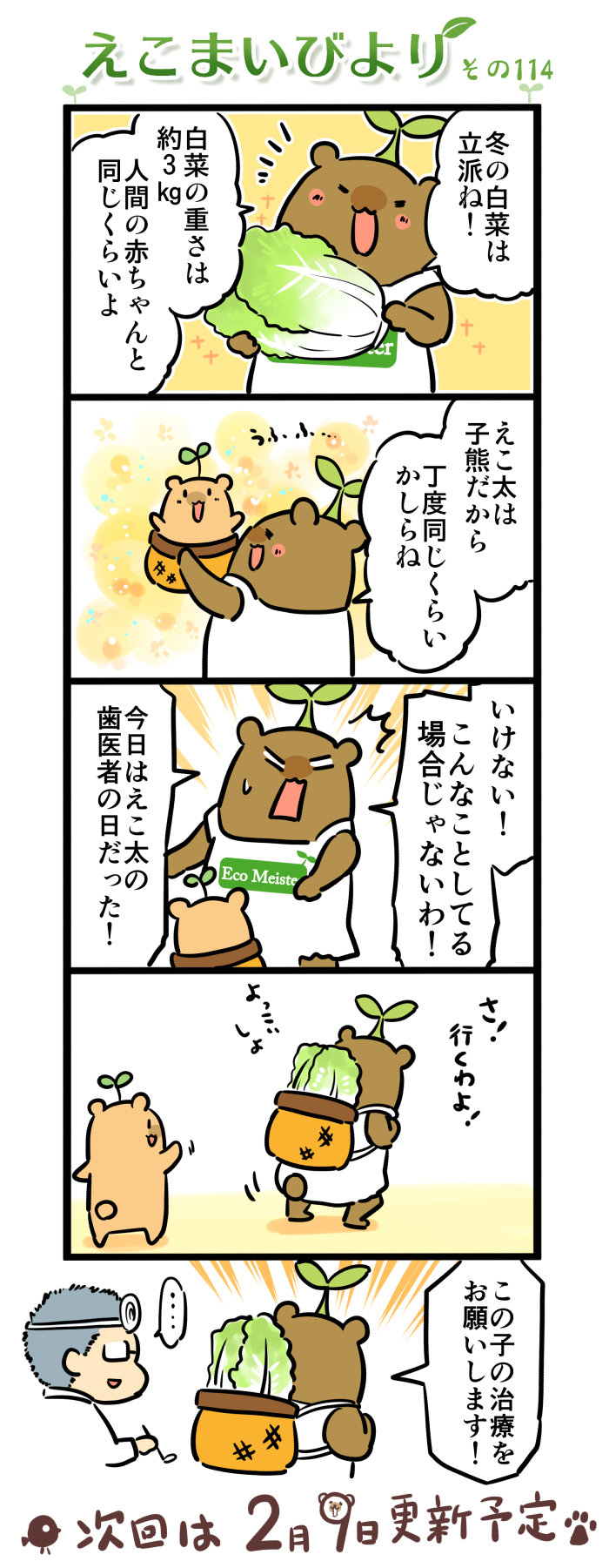 えこまいびより114