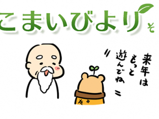 えこまいくまーの４コマ漫画 vol.113