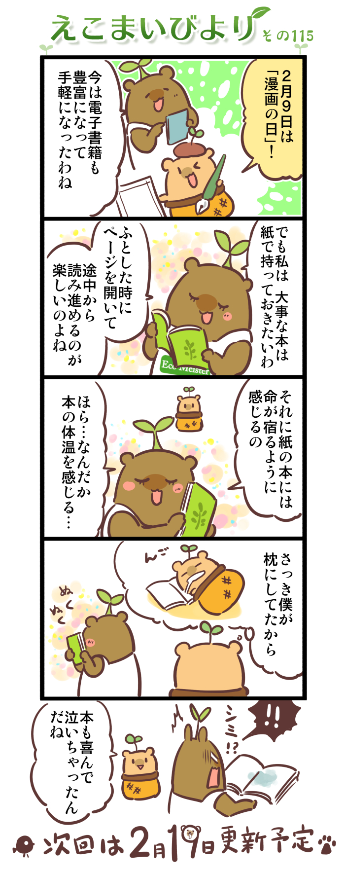 えこまいびより115