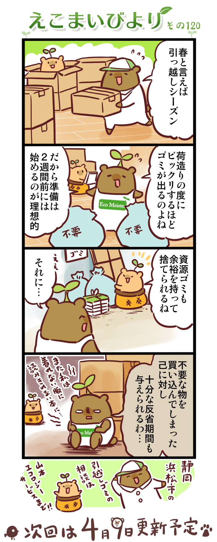 えこまいびより120