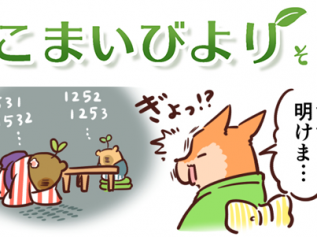 えこまいくまーの４コマ漫画 vol.112