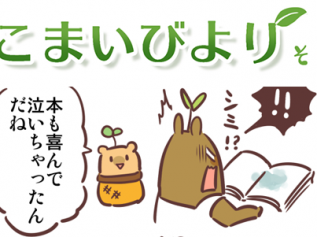 えこまいくまーの４コマ漫画 vol.115