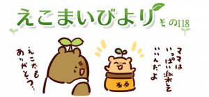 えこまいびより118