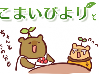 えこまいくまーの４コマ漫画 vol.119