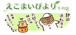 えこまいびより120