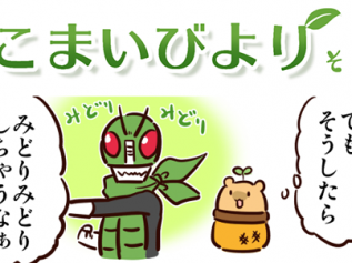 えこまいくまーの４コマ漫画 vol.121