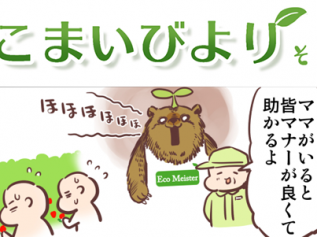 えこまいくまーの４コマ漫画 vol.122