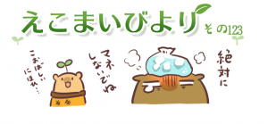 えこまいびより123