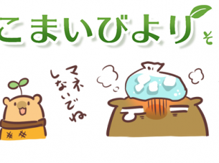 えこまいくまーの４コマ漫画 vol.123