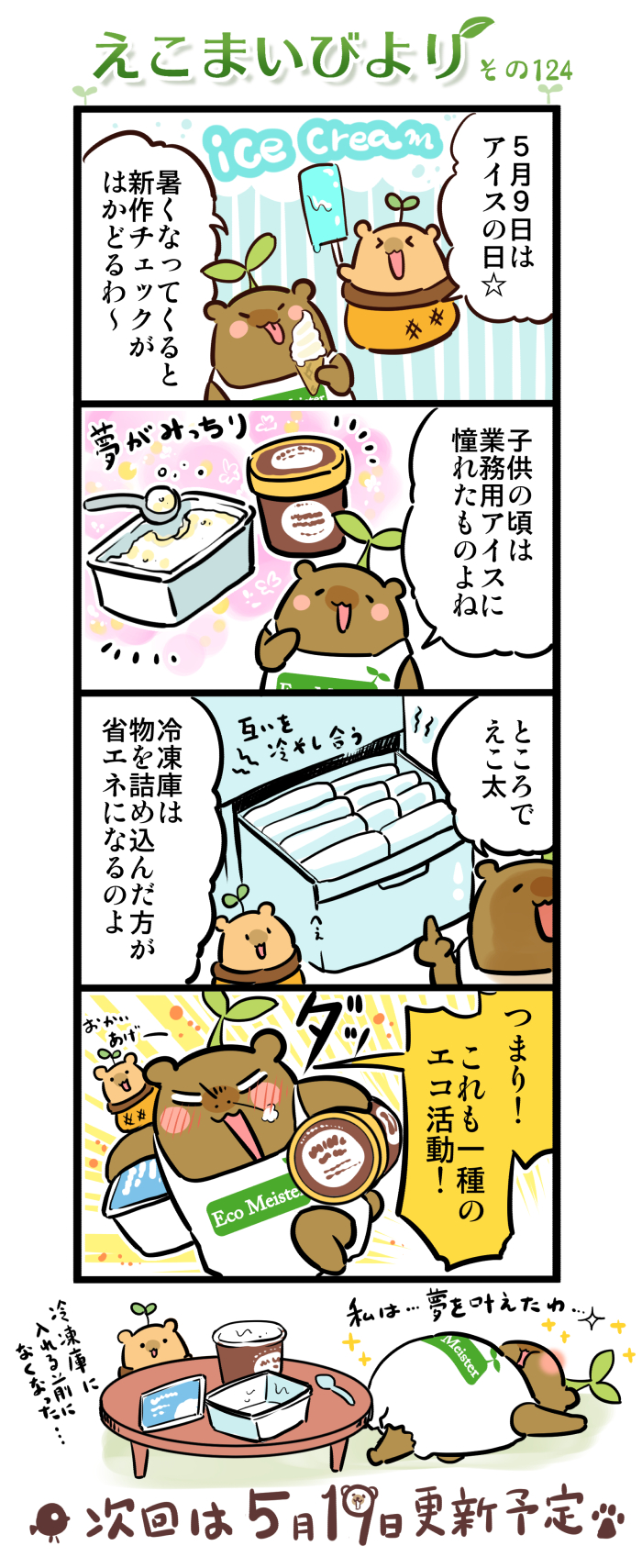 えこまいびより124