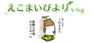 えこまいびより126