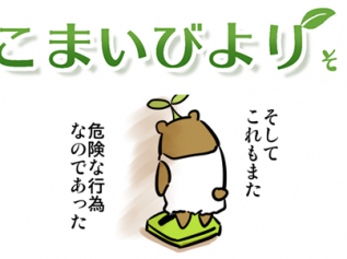 えこまいくまーの４コマ漫画 vol.126