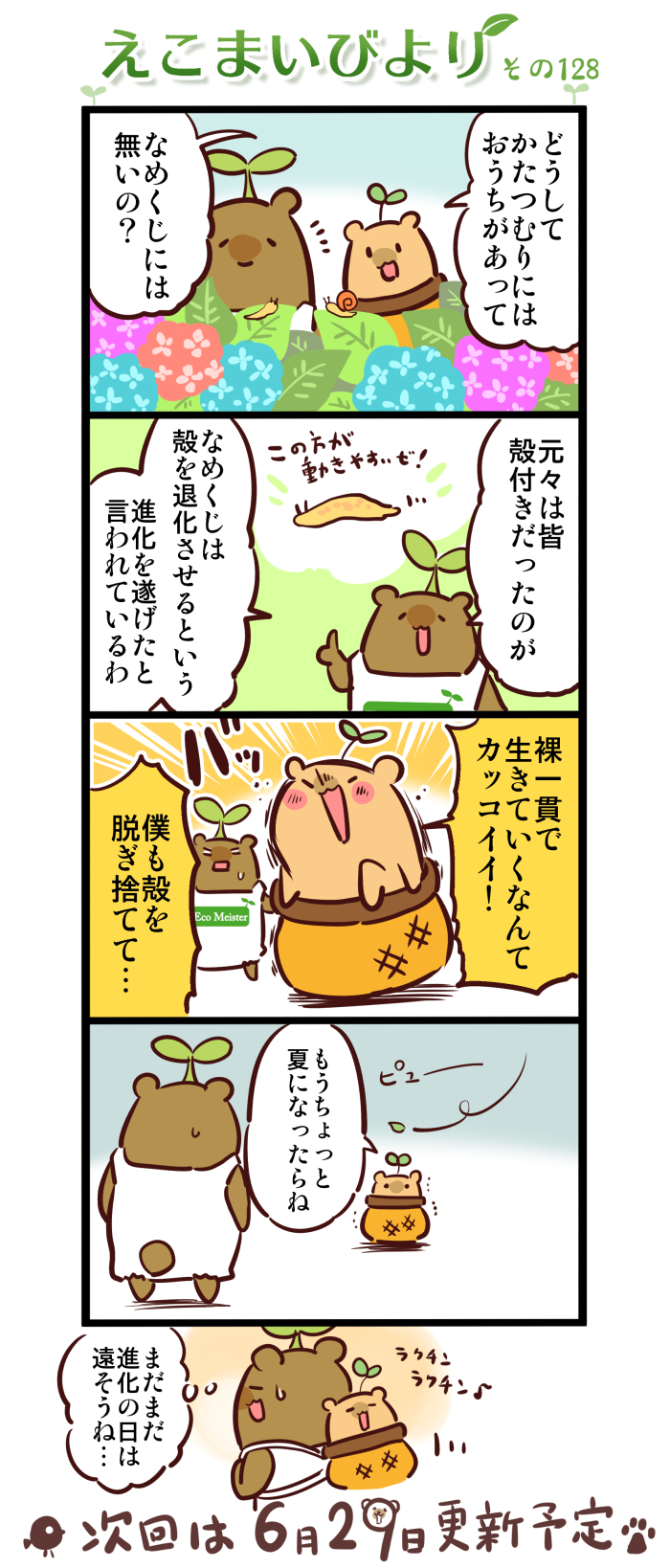 えこまいびより128