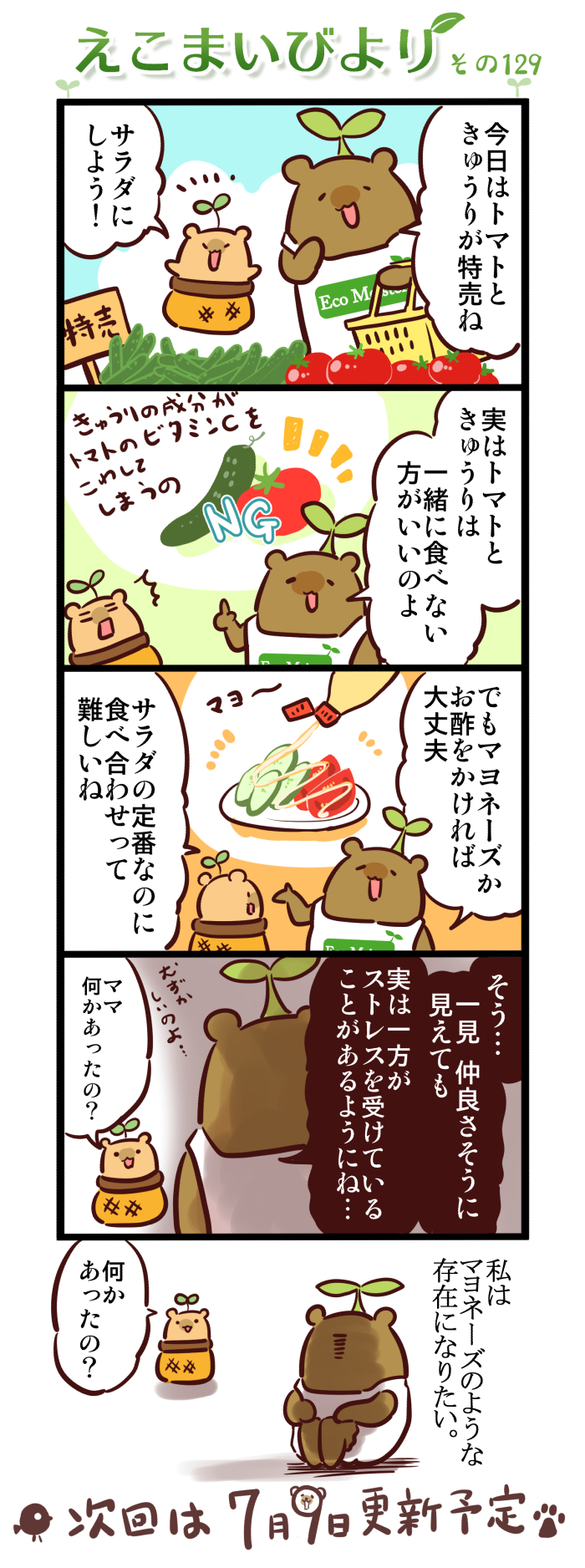 えこまいびより129