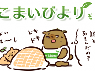 えこまいくまーの４コマ漫画 vol.127