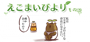 えこまいびより129