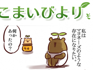 えこまいくまーの４コマ漫画 vol.129