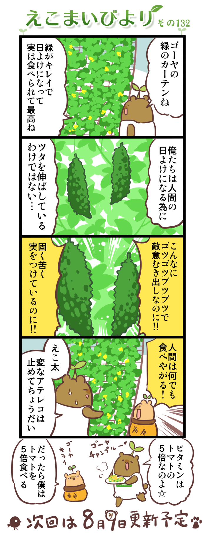 えこまいびより132