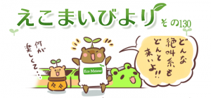 えこまいびより130