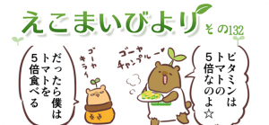 えこまいびより132