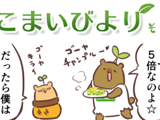 えこまいくまーの４コマ漫画 vol.132