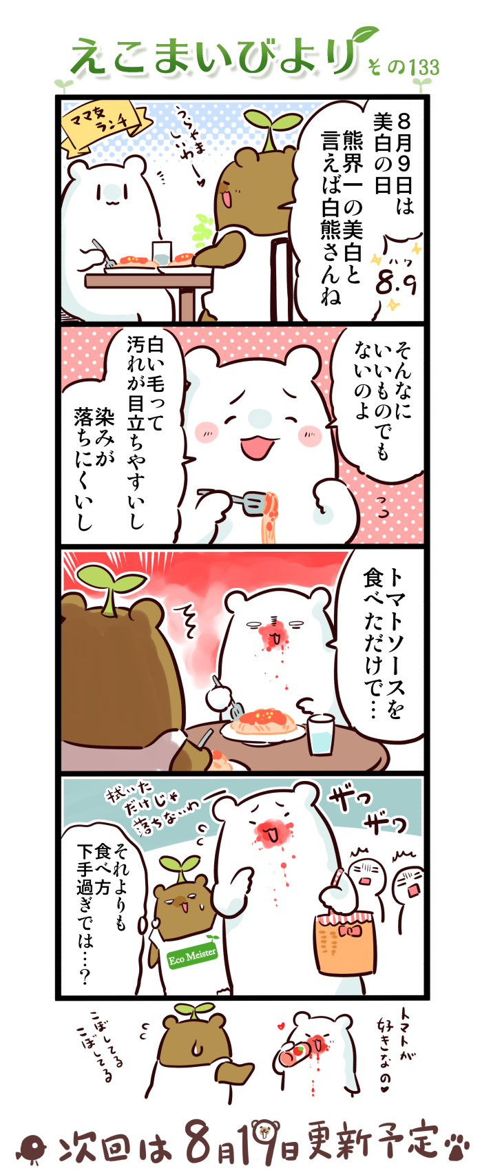 えこまいびより133